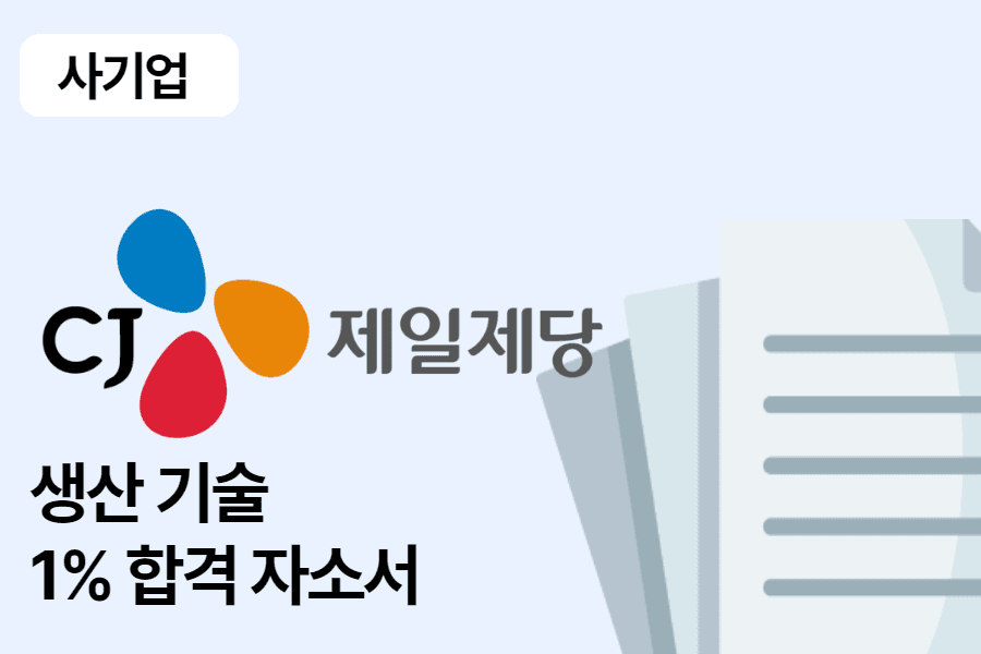 CJ 제일제당 생산기술 합격 자소서
