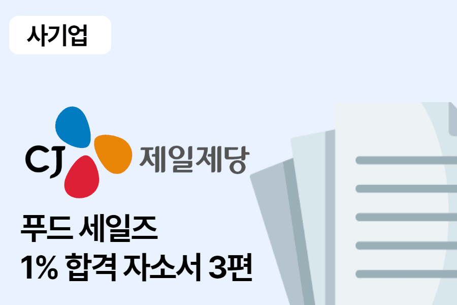 CJ제일제당 푸드세일즈 합격 자소서 3편