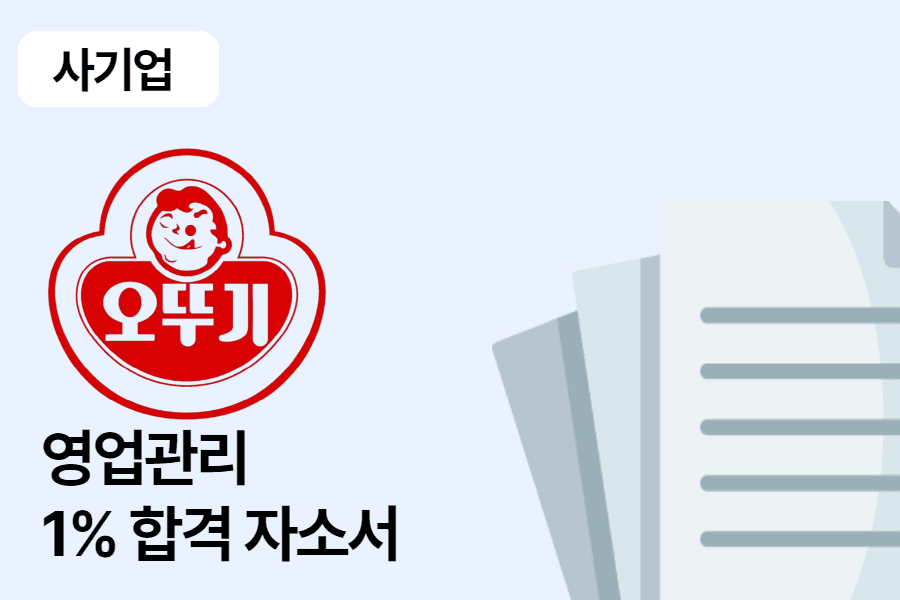 오뚜기 영업관리 합격 자소서 1편