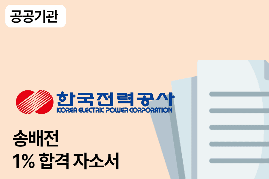 한국전력 송배전 합격 자소서