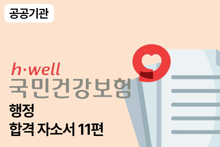 건강보험공단 행정 합격 자소서 11편