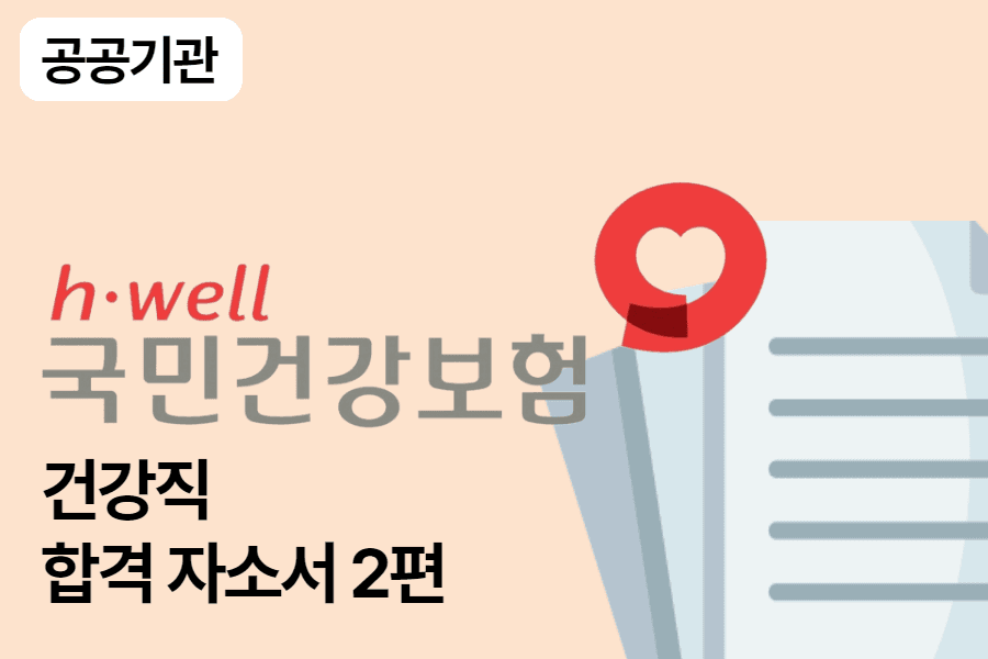 건강보험공단 건강직 합격 자소서 2편
