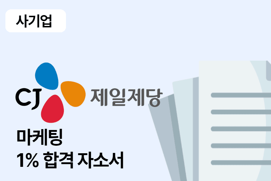 CJ 제일제당 마케팅 합격 자소서