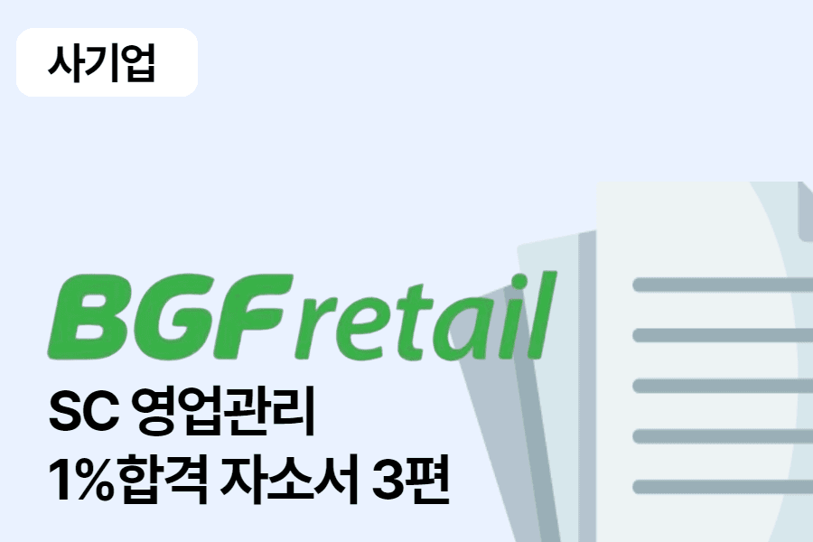 BGF리테일 영업관리(SC) 합격 자소서 3편