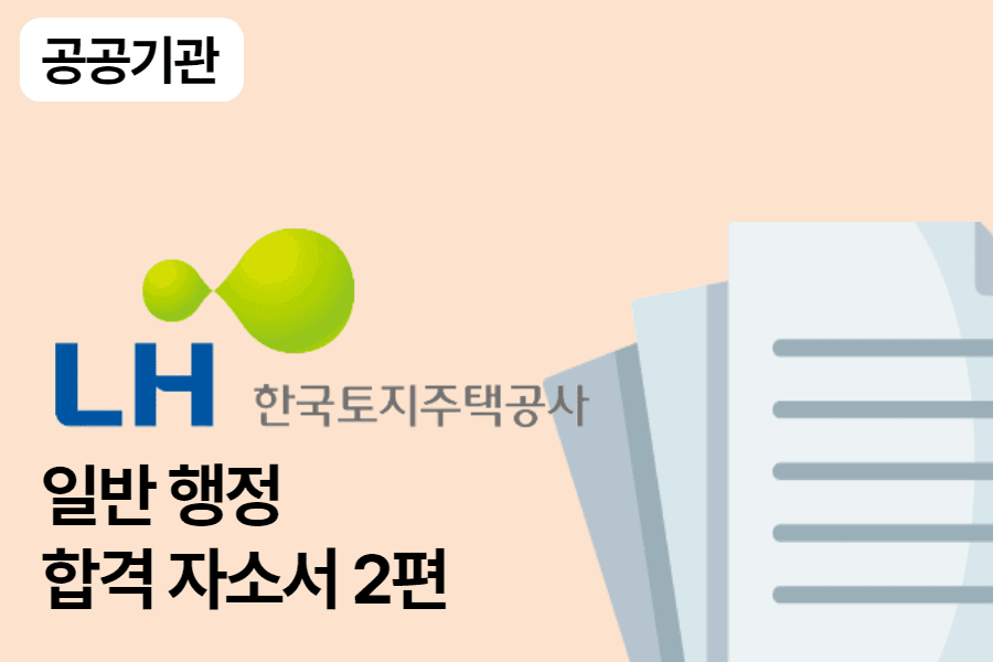 LH한국토지주택공사 행정 합격 자소서 2편