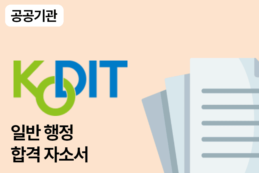 신용보증기금 일반행정 합격 자소서 1편