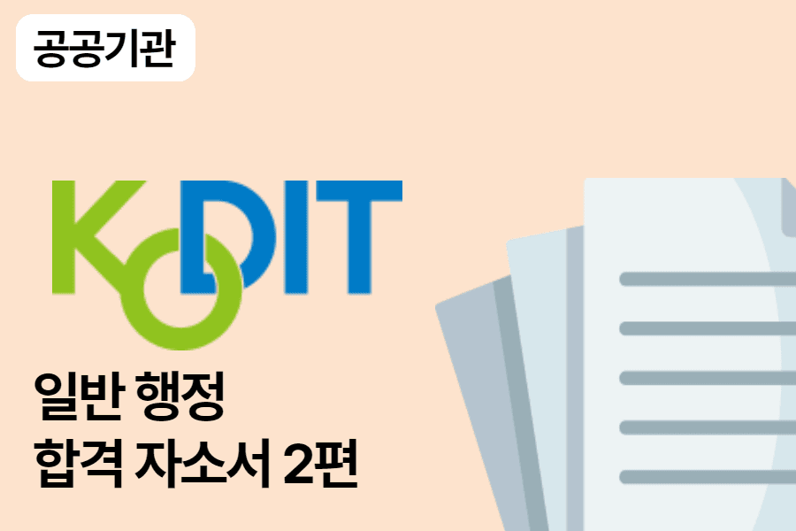 신용보증기금 일반행정 합격 자소서 2편