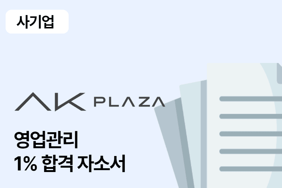 AK플라자 영업관리 합격 자소서 1편