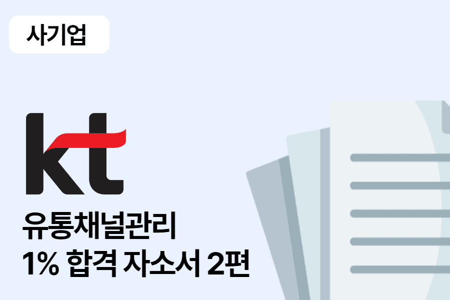 KT 유통채널관리 합격 자소서 2편