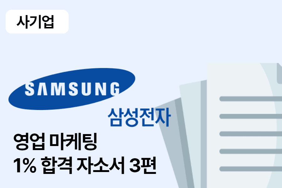 삼성전자 영업 마케팅 합격 자소서 3편