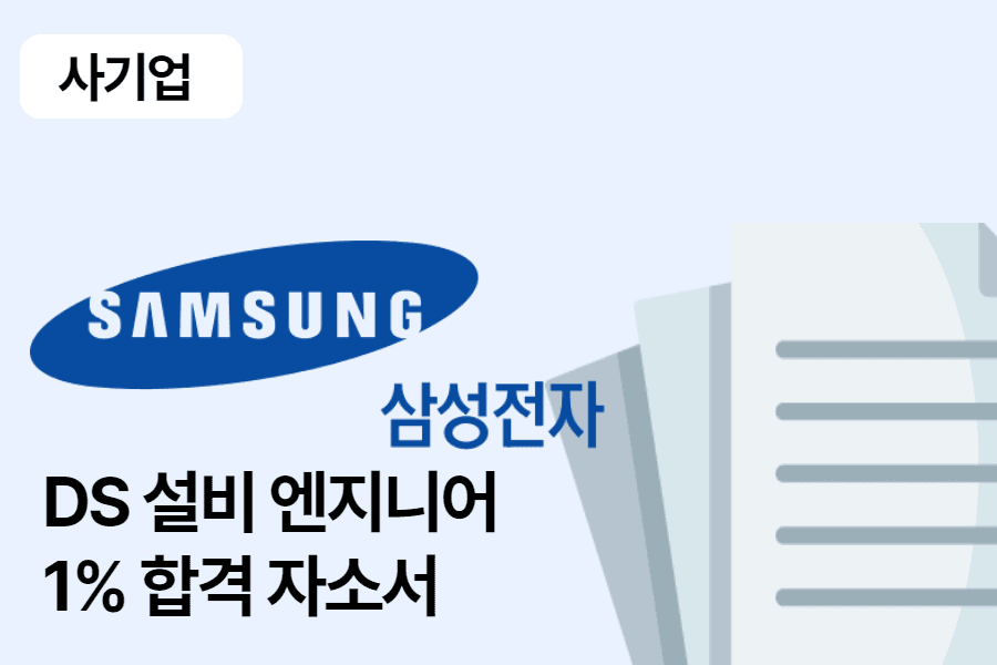 삼성전자 DS부문 설비엔지니어 합격 자소서