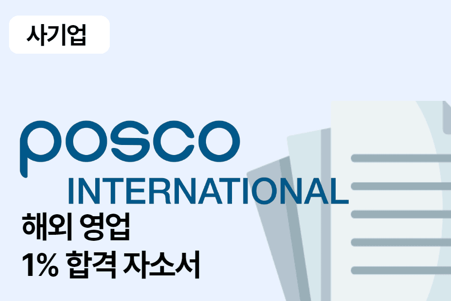 포스코 인터내셔널 해외영업 합격 자소서 1편