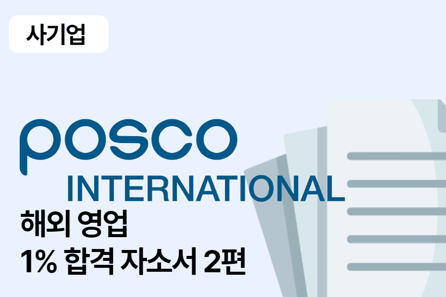 포스코 인터내셔널 해외영업 합격 자소서 2편