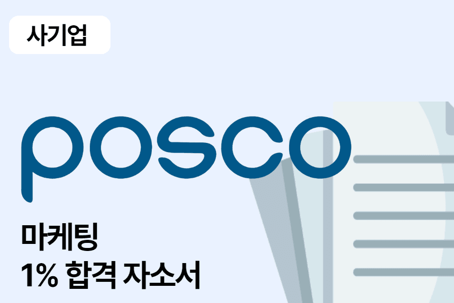 포스코 마케팅 합격 자소서 1편