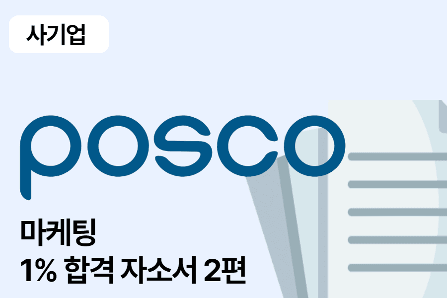 포스코 마케팅 합격 자소서 2편