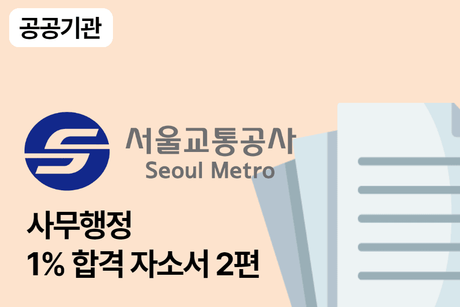 서울교통공사 사무행정 합격 자소서 2편
