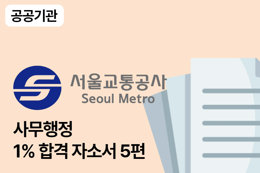 서울교통공사 사무행정 합격 자소서 5편