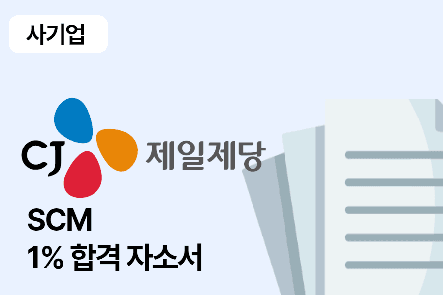 CJ제일제당 SCM 합격 자소서