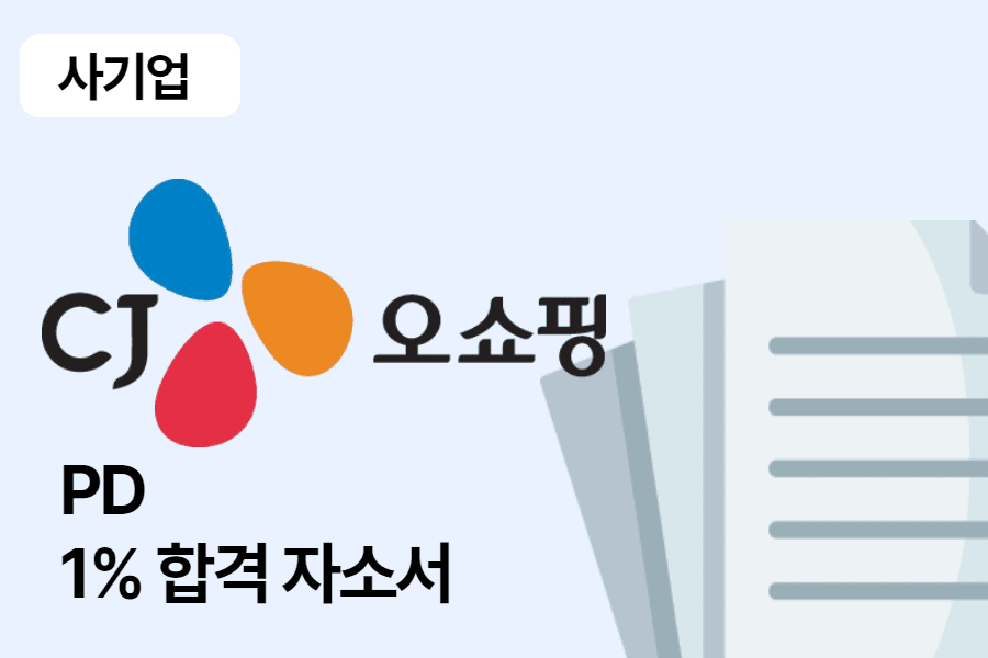 CJ오쇼핑 PD 합격 자소서