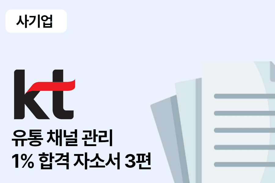 KT 유통채널관리 합격 자소서 3편