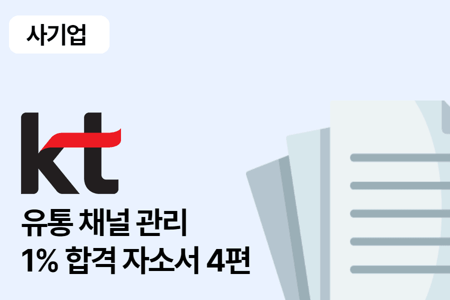 KT 유통채널관리 합격 자소서 4편