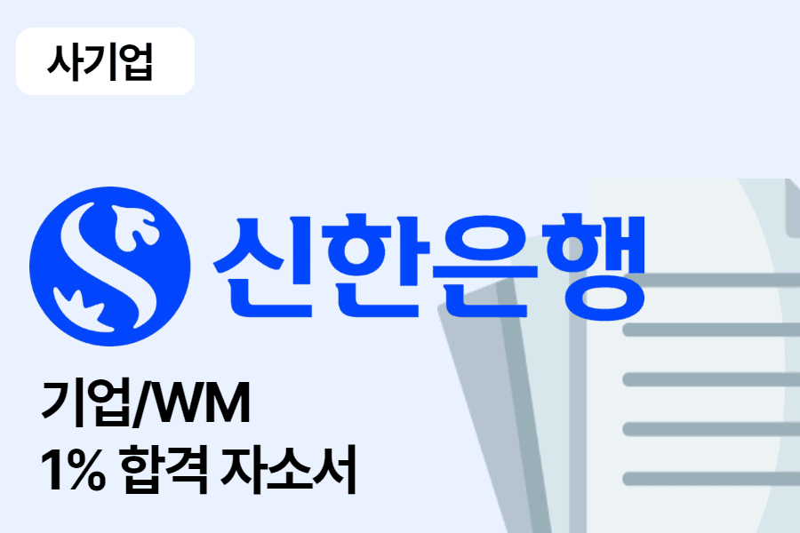 신한은행 기업/WM 합격 자소서 1편