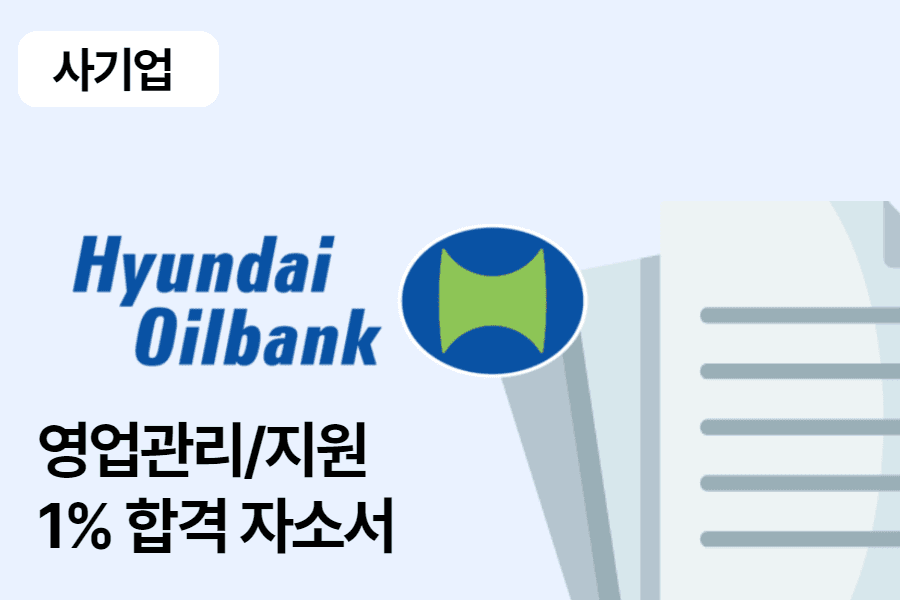 현대오일뱅크 영업관리/지원 합격 자소서