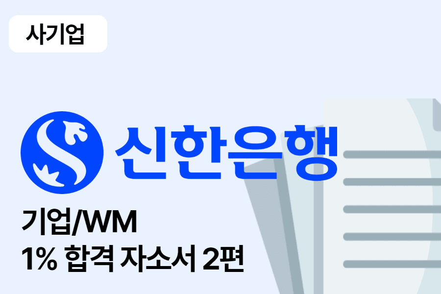 신한은행 기업/WM 합격 자소서 2편