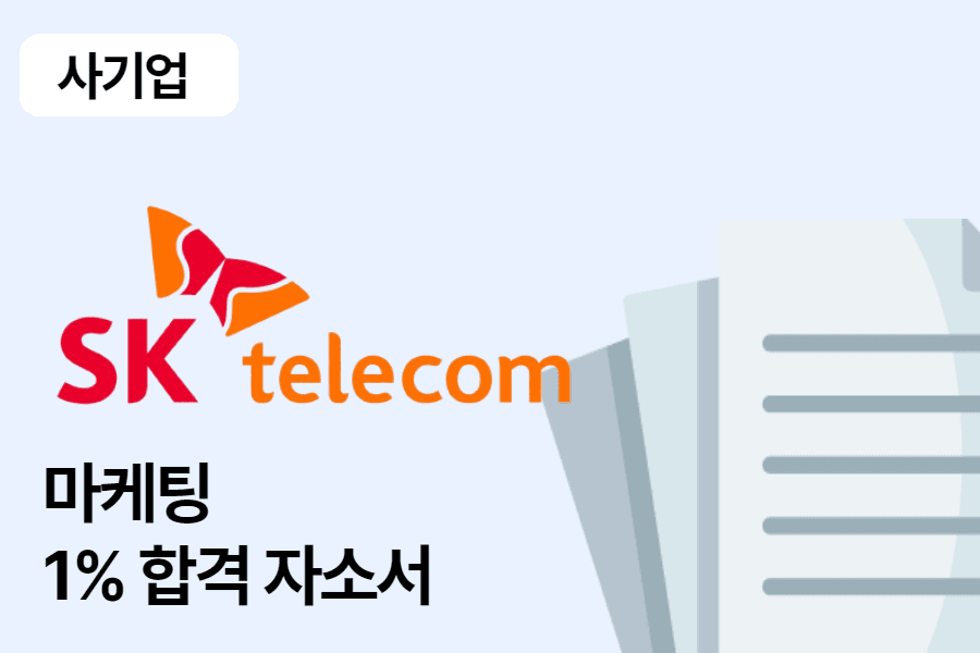 SK텔레콤 마케팅 합격 자소서 1편