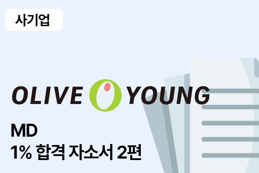 CJ올리브영 MD 합격 자소서 2편