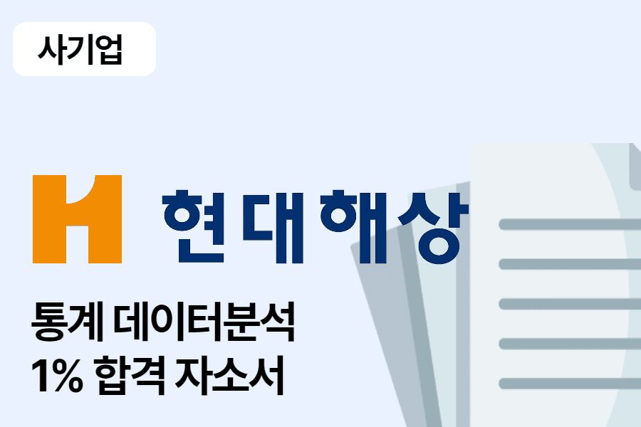 현대해상 통계데이터분석 합격 자소서