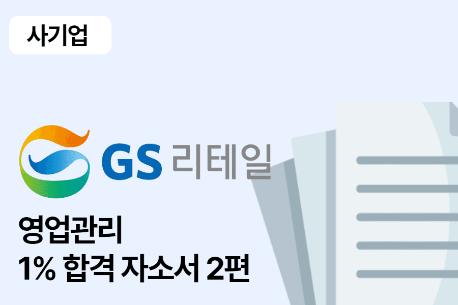 GS리테일 영업관리(OFC) 합격 자소서 2편