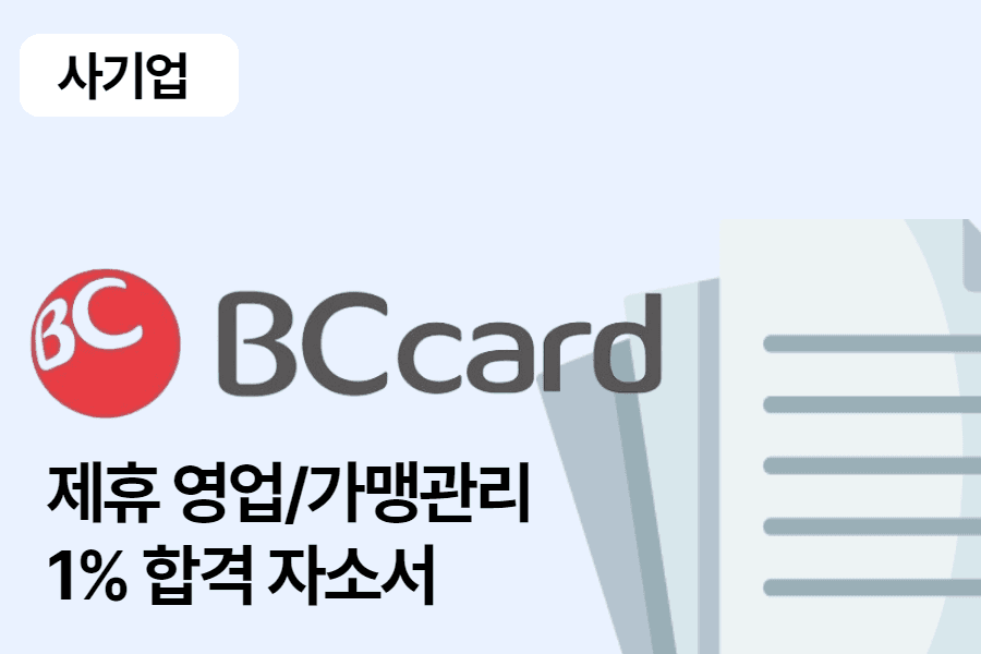 BC카드 제휴영업/가맹관리 합격 자소서 1편