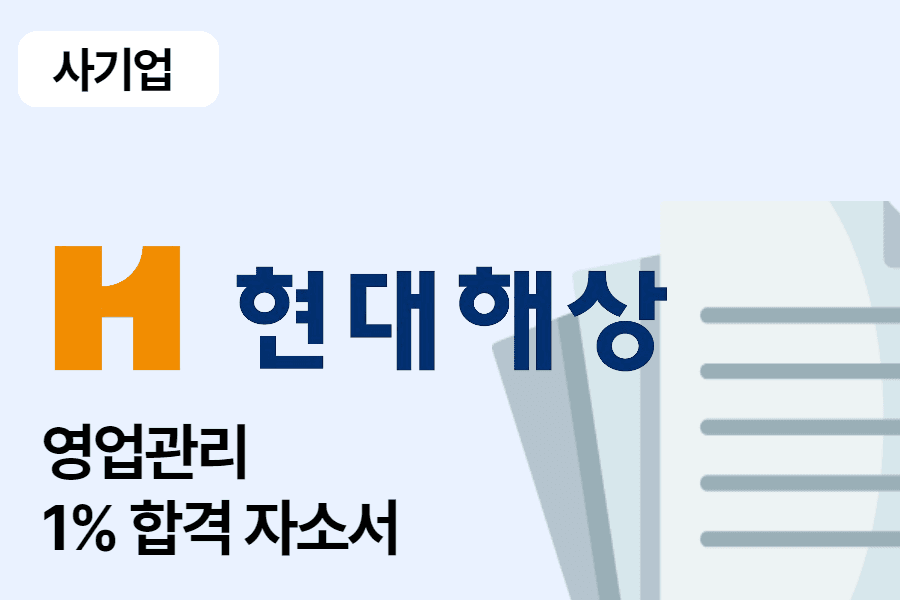 현대해상 점포 영업관리 합격 자소서 1편