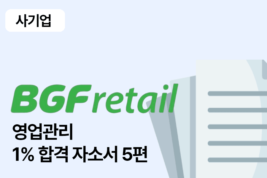 BGF리테일 영업관리(SC) 합격 자소서 5편