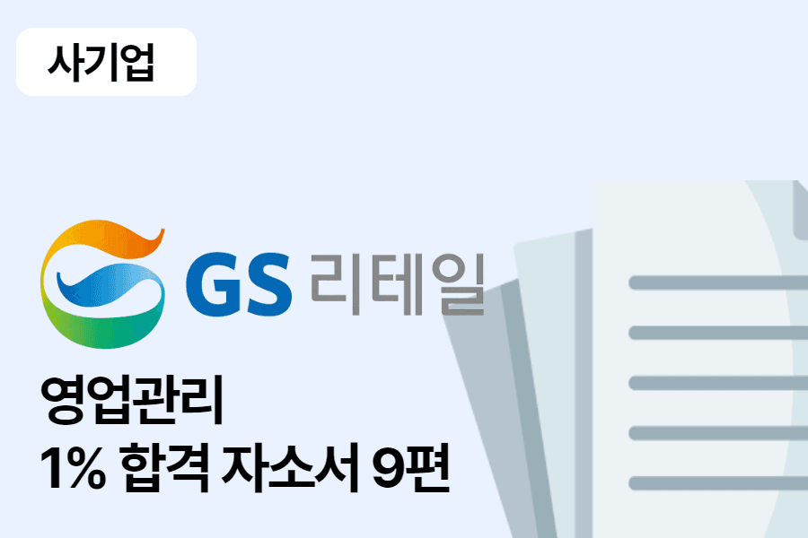 GS리테일 영업관리(OFC) 합격 자소서 9편