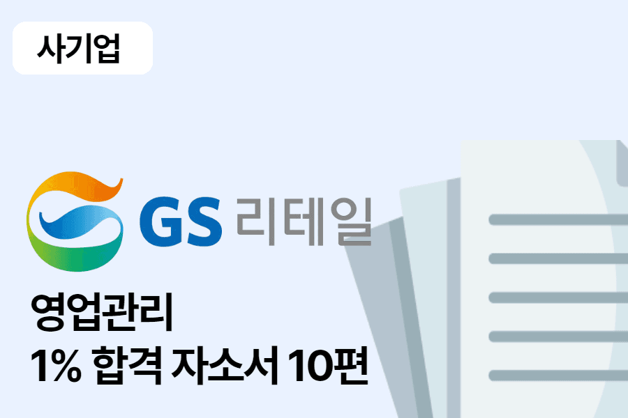 GS리테일 영업관리(OFC) 합격 자소서 10편