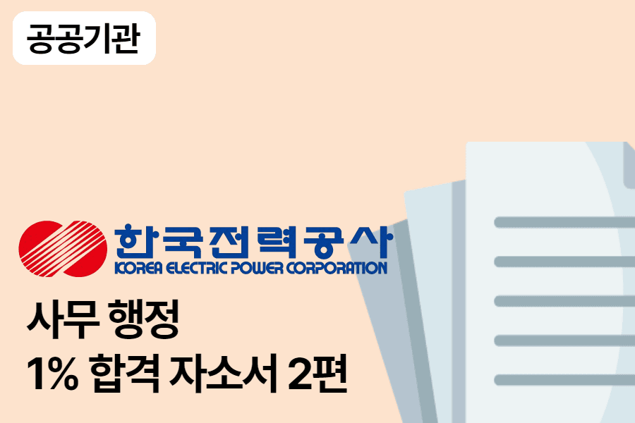 한국전력공사 사무행정 합격 자소서 2편