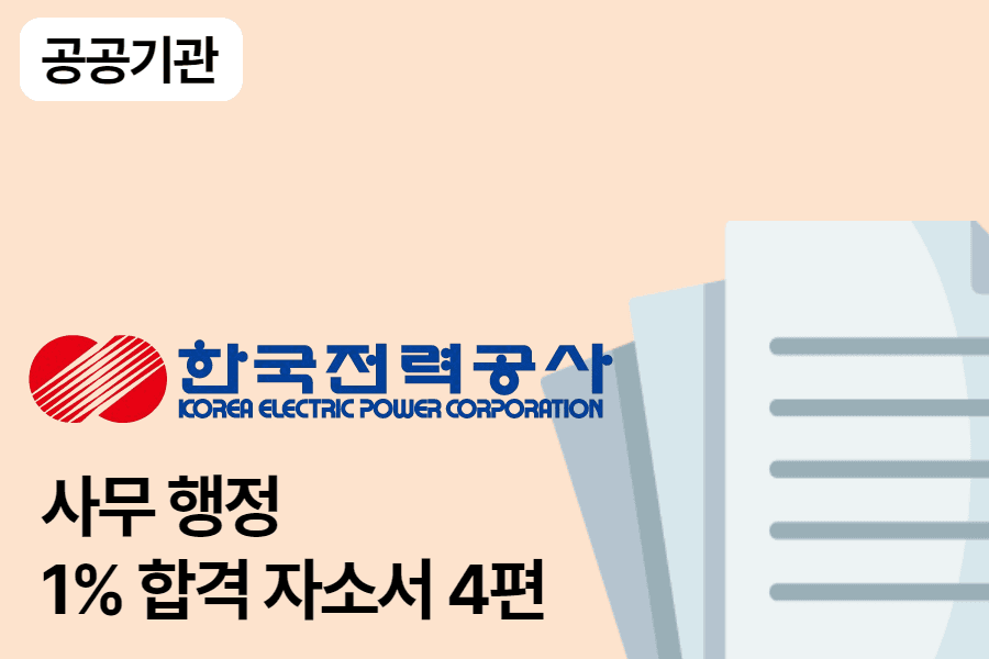한국전력공사 사무행정 합격 자소서 4편