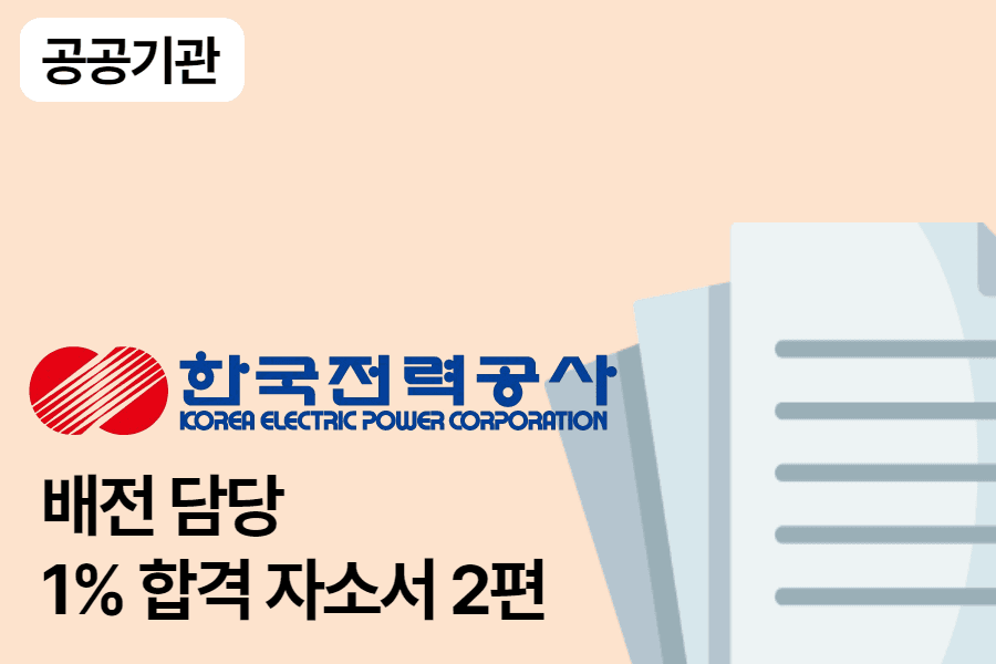 한국전력공사 배전 합격 자소서 2편