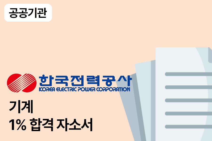 한국전력공사 기계 합격 자소서