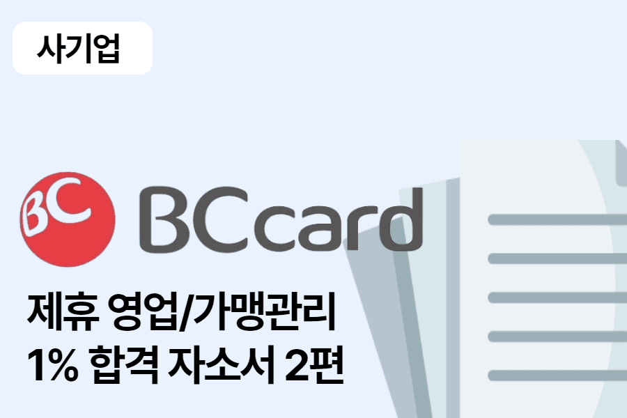 BC카드 제휴영업/가맹관리 합격 자소서 2편