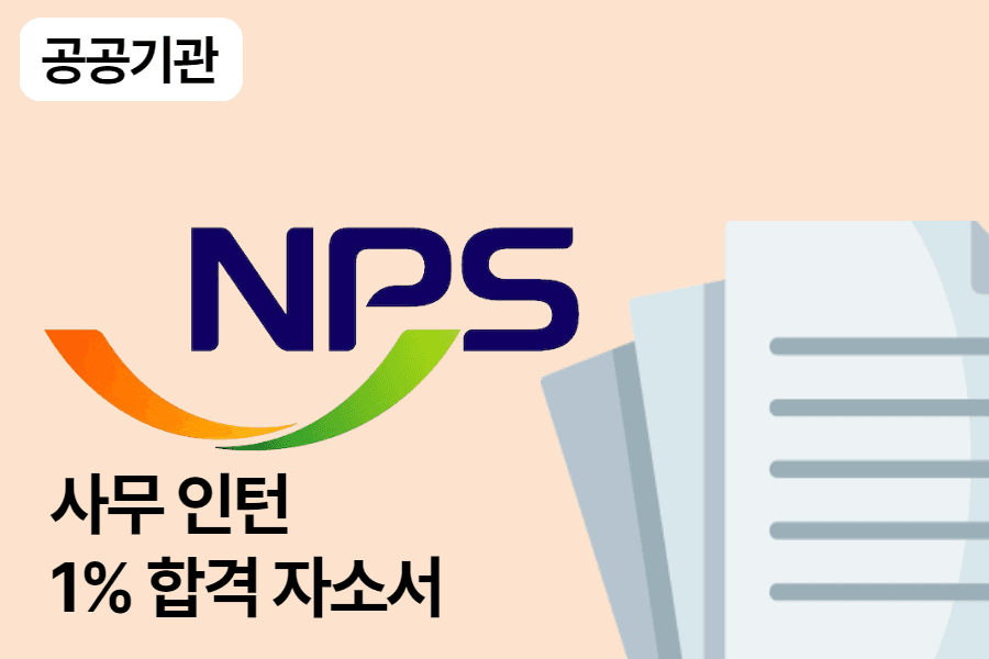 국민연금공단 사무인턴 합격 자소서