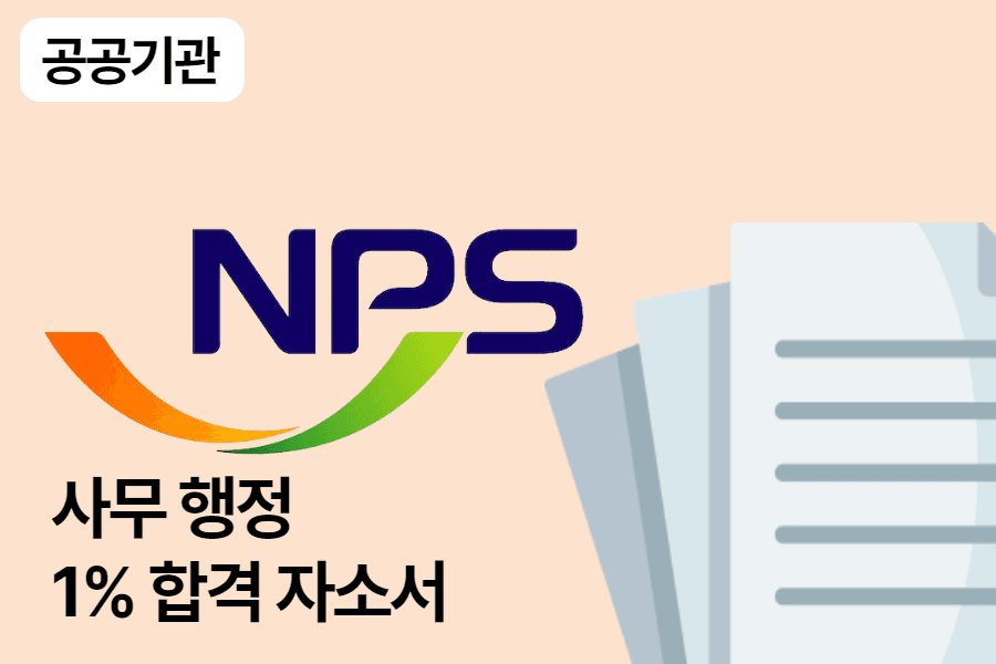 국민연금공단 사무행정 합격 자소서 1편