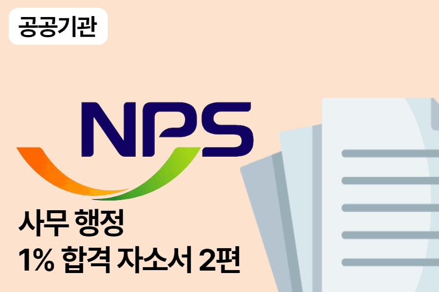국민연금공단 사무행정 합격 자소서 2편