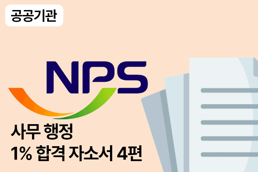 국민연금공단 사무행정 합격 자소서 4편