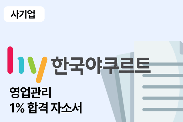 한국야쿠르트 영업관리 합격 자소서