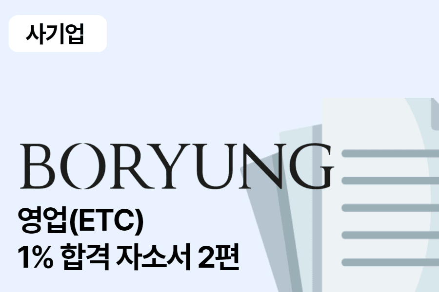 보령제약 영업(ETC) 합격 자소서 2편