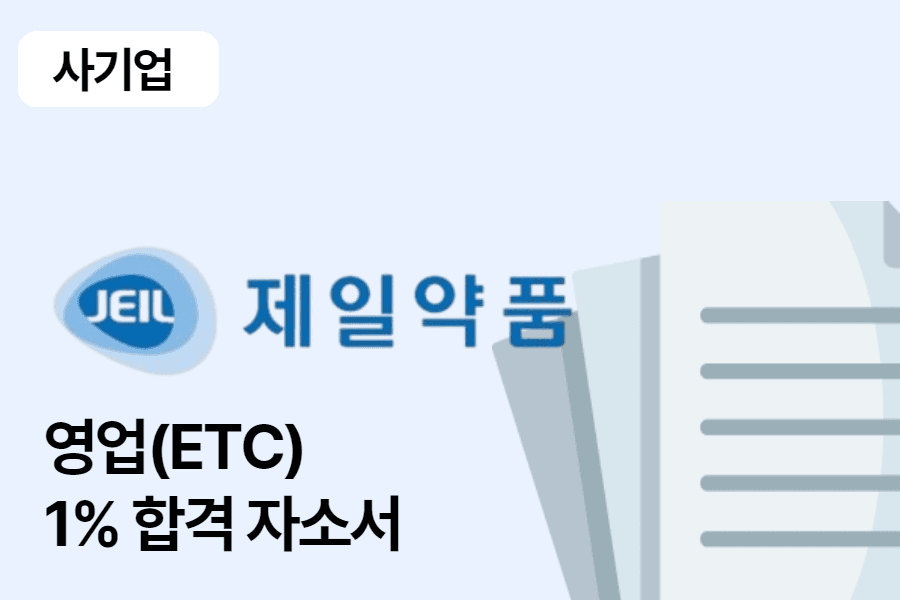제일약품 영업(ETC) 합격 자소서