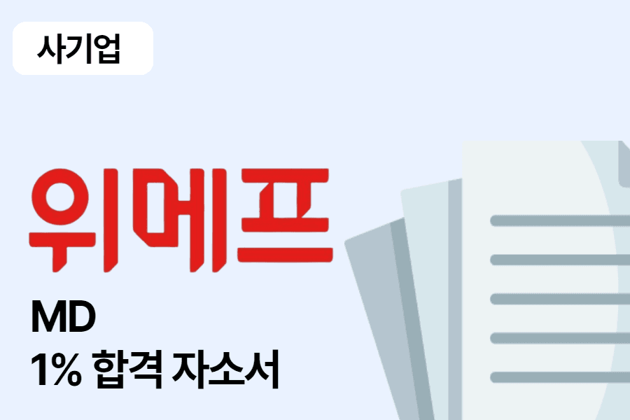위메프 상품 MD 합격 자소서